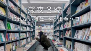 【深夜の本屋さん】東京で一人、眠れない夜は２４時間営業の無人本屋さんに行ってみる？
