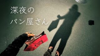 【24時間のパン屋さん】東京で深夜もやってるパン屋さんに行って、フレンチトーストを作ってみる