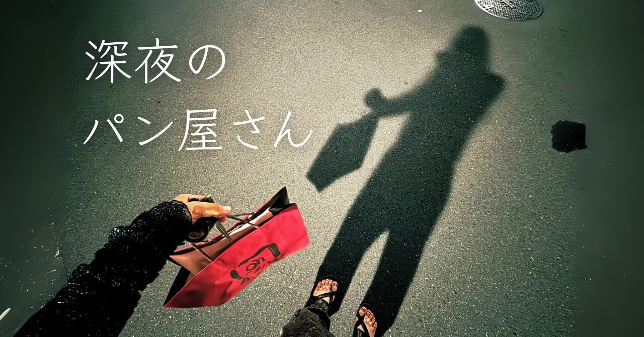 【24時間のパン屋さん】東京で深夜もやってるパン屋さんに行って、フレンチトーストを作ってみる