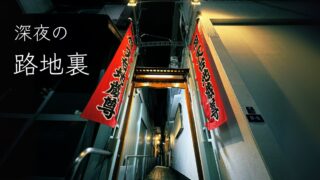 深夜に【佃天台地蔵尊】を散歩してきたら、美しすぎた話