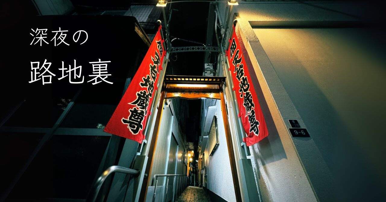深夜に【佃天台地蔵尊】を散歩してきたら、美しすぎた話