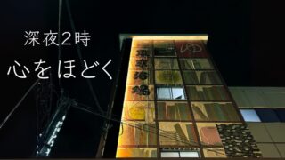 【深夜２時までやっている銭湯？】東京浴場は、疲れた夜を溶かしてくれる場所だった
