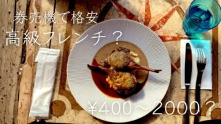 【セルフサービスの本格フレンチ?】二子玉川にあるTOKIOルナティックが最高だった話