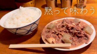 【私語厳禁の煮込み料理屋】駒沢「かっぱ」の独特な注文方法と、一人で迷わないための完全案内