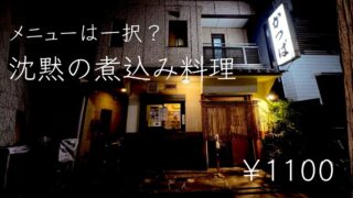 【声を潜めて味わう至福】駒沢にある私語厳禁の煮込み料理屋かっぱに行ってきた