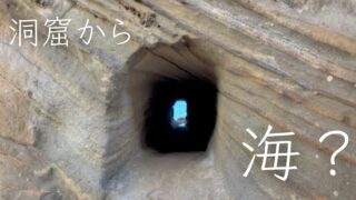 【まるで無人島？】千葉にある、沖ノ島公園の洞窟から、海をのぞいてきた話