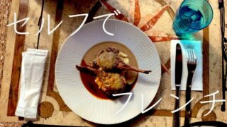 【セルフサービスの本格フレンチ?】二子玉川「TOKIOルナティック」一人で楽しむ初訪問案内