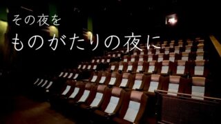 【深夜も楽しめる映画館？】新宿バルト９のレイトショーで朝まで過ごしてみた話