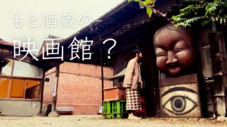 【酒蔵を映画館に？】埼玉の深谷シネマで、レトロな時間を満喫してきた話