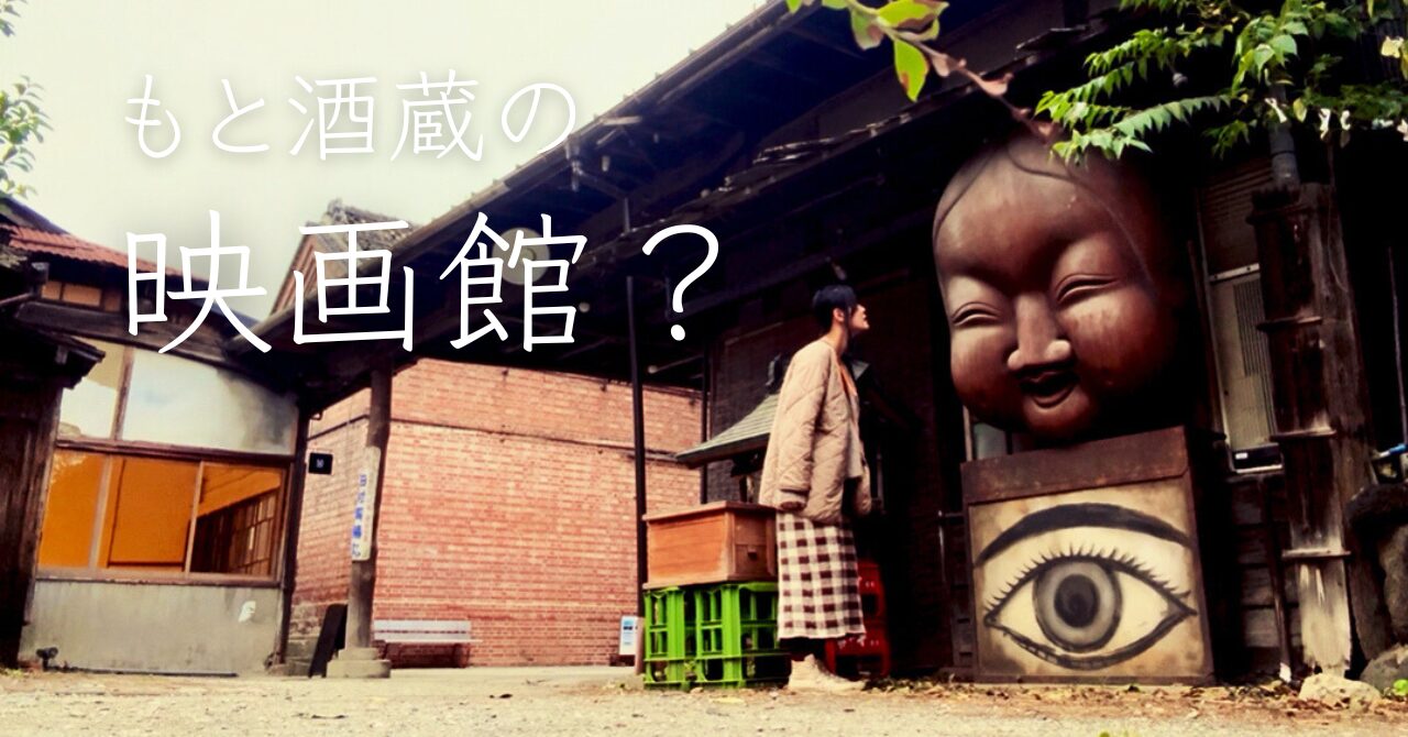 【酒蔵を映画館に？】埼玉の深谷シネマで、レトロな時間を満喫してきた話