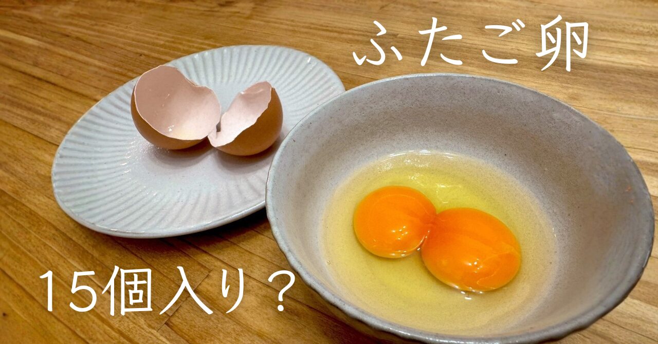 【双子卵・専門店？】横浜にある、いわもと園で福ふたごを買ってきた話