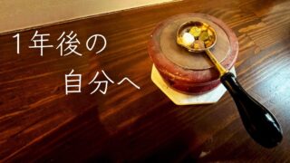 【未来への手紙？】蔵前の自由丁で、１年後の自分に手紙を書いてみた話