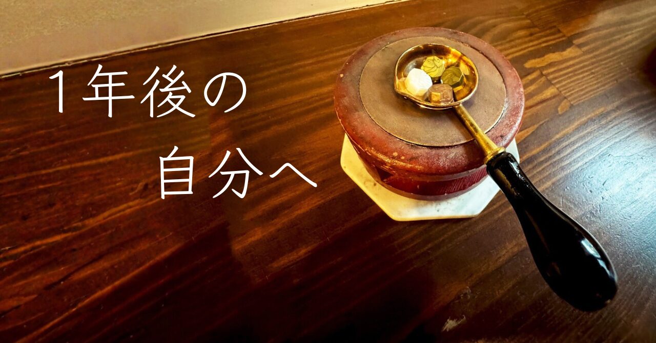 【未来への手紙？】蔵前の自由丁で、１年後の自分に手紙を書いてみた話