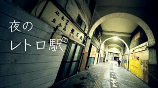 【銃痕が残っている駅？】夜の国道駅が、怖いほど美しかった話