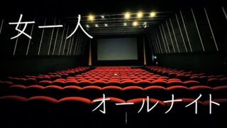 【女性一人でも大丈夫】池袋・新文芸坐のオールナイト体験記|おすすめの席や持ち込みなど徹底解説