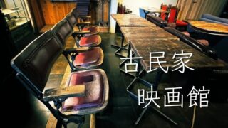 【古民家・映画館?】逗子・シネマアミーゴ体験記|カフェメニューから周辺ランチまで徹底ガイド