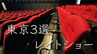 【実体験】東京・深夜のレイトショーおすすめ映画館３選｜女性1人でも楽しめる映画館を紹介