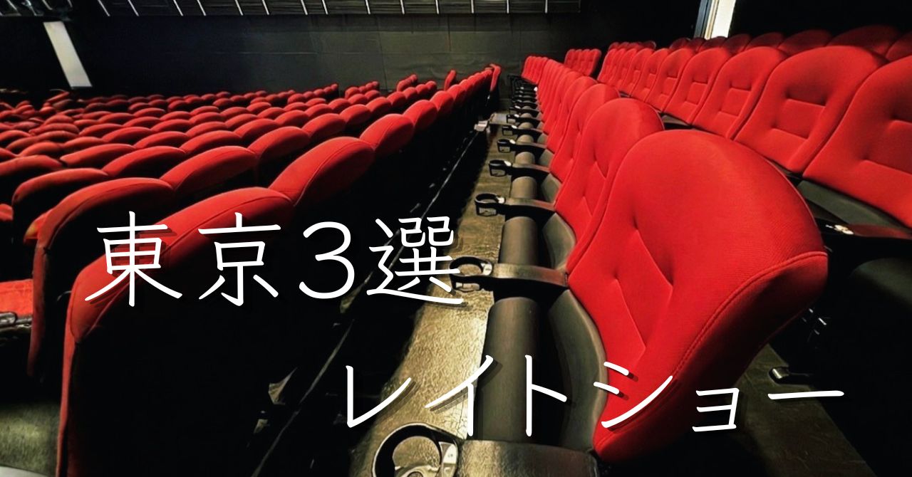 【実体験】東京・深夜のレイトショーおすすめ映画館３選｜女性1人でも楽しめる映画館を紹介