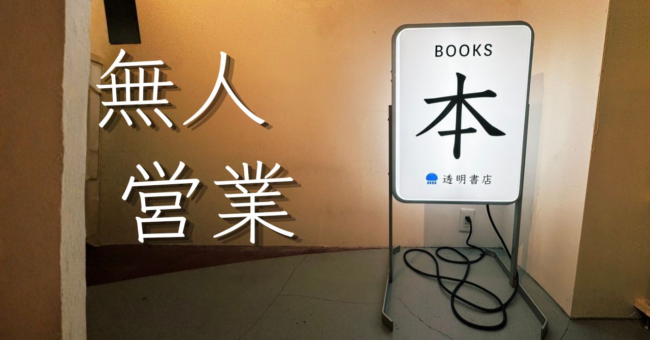 【透明書店】無人・24時間営業の本屋さん体験レビュー｜蔵前で深夜にいける本屋さん紹介