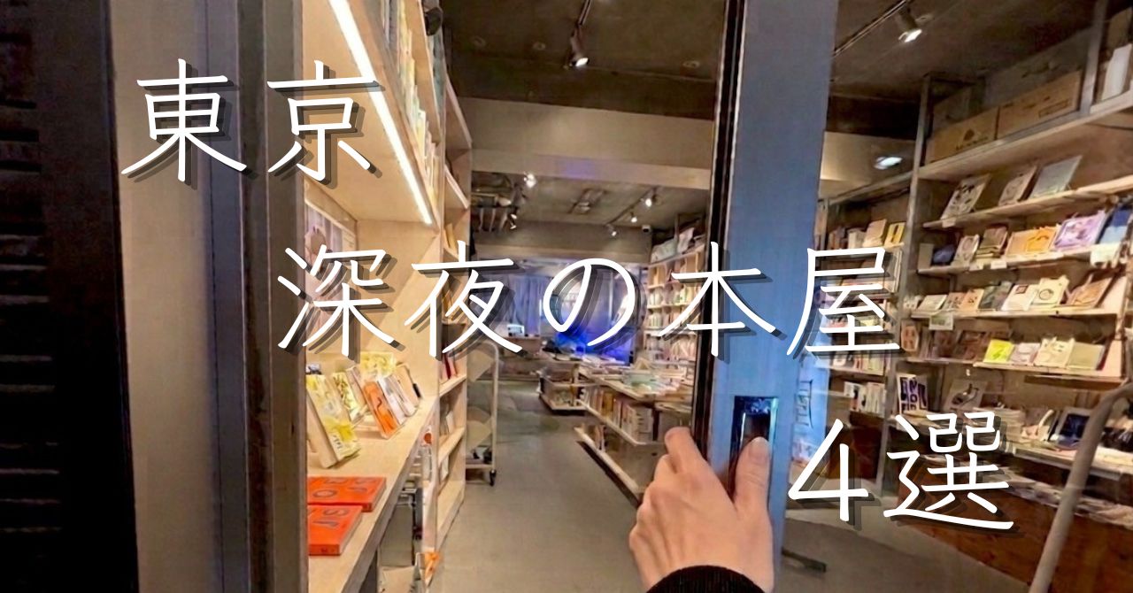 【深夜の本屋・４選】東京で深夜も空いてる本屋さん体験レビュー｜それぞれの特徴をご紹介