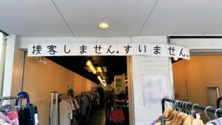 接客しません、すいませんの話