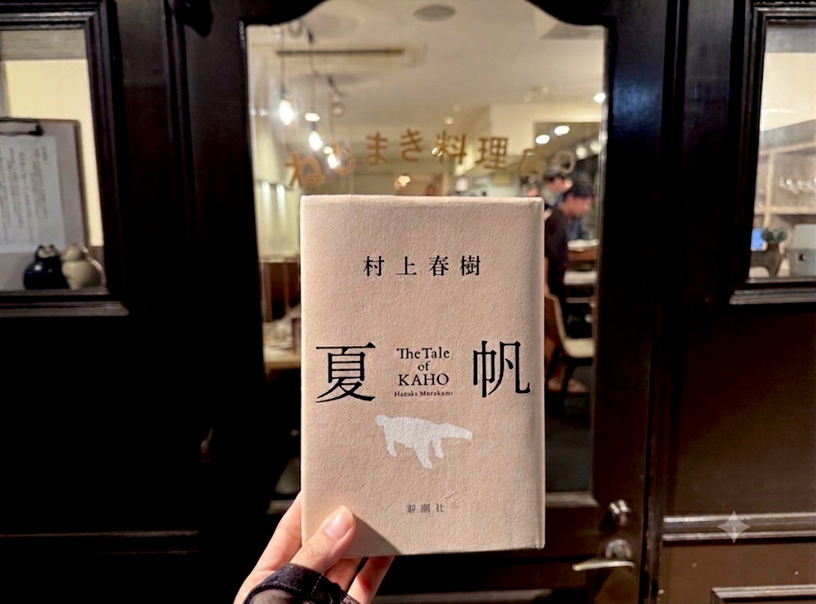 村上春樹好きな人が集まる【夏帆】の読書会に行ってきた体験レビュー｜赤坂のねじまき料理店にて